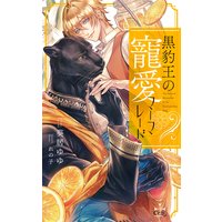 黒豹王の寵愛マーマレード【パピレス限定特別版】(イラスト付き)
