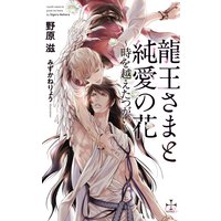 龍王さまと純愛の花〜時を越えたつがい〜【特別版】(イラスト付き)