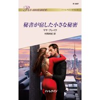 秘書が宿した小さな秘密