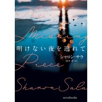 明けない夜を逃れて