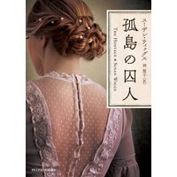孤島の囚人