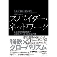 スパイダー・ネットワーク 金融史に残る詐欺事件――LIBORスキャンダルの全内幕