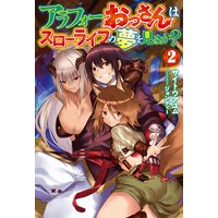 アラフォーおっさんはスローライフの夢を見るか? 2