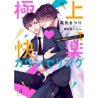 極上・快楽カウンセリング