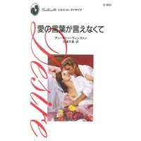 愛の言葉が言えなくて