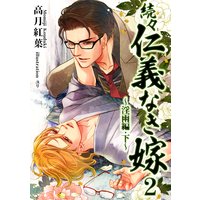 続々・仁義なき嫁2 〜淫雨編・下巻〜