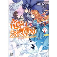 竜騎士のお気に入り 7 奥様は密かな恋を応援中【特典SS付】