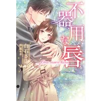 不器用な唇 One more kiss【特典イラスト付き】