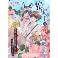狼国王の溺愛オメガ 〜異世界でお子様ランチを作ったら幸せ花嫁になりました!?〜