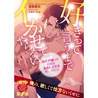 好きって言うまでイかせてやらない 〜負けず嫌いの同期を素直にさせる唯一の方法〜