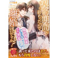 契約期間が終わったので離婚してもいいですか? 〜隠れ肉食系CEOと別れるためにあえて淫乱になります!〜