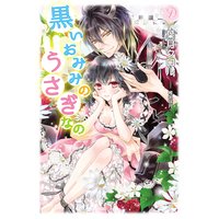 黒いおみみのうさぎなの