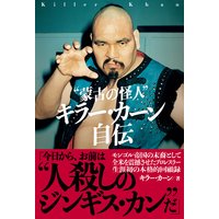 “蒙古の怪人” キラー・カーン自伝