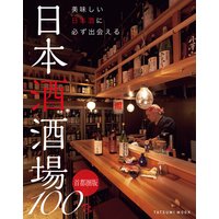 美味しい日本酒に必ず出会える 日本酒酒場100 首都圏版