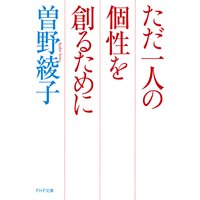 ただ一人の個性を創るために