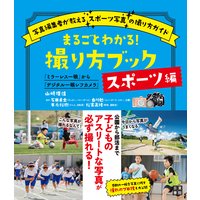 まるごとわかる! 撮り方ブック スポーツ編