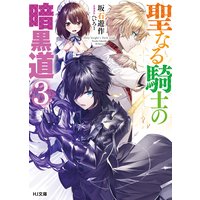 聖なる騎士の暗黒道 3