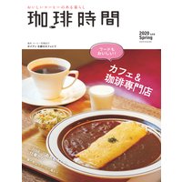 珈琲時間2020年5月号