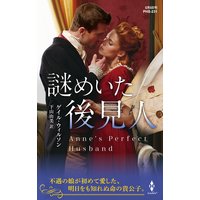 謎めいた後見人【ハーレクイン・ヒストリカル・スペシャル版】