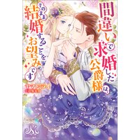 間違いで求婚した公爵様は、そのまま結婚することをお望みです
