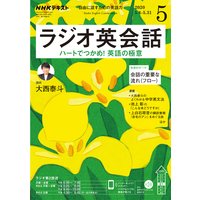 NHKラジオ ラジオ英会話 2020年5月号