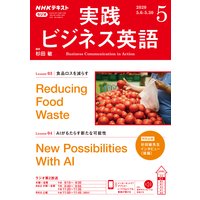 NHKラジオ 実践ビジネス英語 2020年5月号