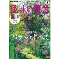 NHK 趣味の園芸 2020年5月号