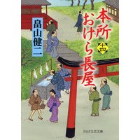 本所おけら長屋(十四)