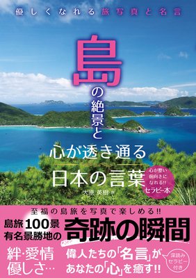 島の絶景と心が透き通る日本の言葉 電子書店パピレス