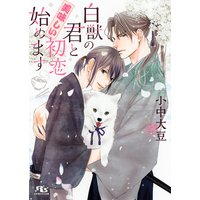 【電子限定おまけ付き】 白獣の君と美味しい初恋始めます 【イラスト付き】