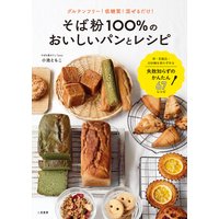 そば粉100%のおいしいパンとレシピ