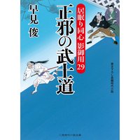 正邪の武士道 居眠り同心 影御用29