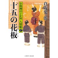 十五の花板 小料理のどか屋 人情帖27