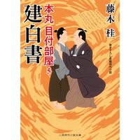 建白書 本丸 目付部屋5