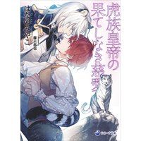 【電子限定書き下ろし短編付き】虎族皇帝の果てしなき慈愛