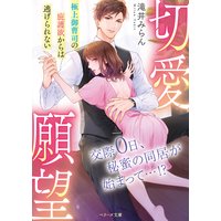 切愛願望〜極上御曹司の庇護欲からは逃げられない〜【電子限定特典SS付き】