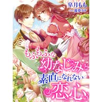 もふもふな幼なじみと素直になれない恋心