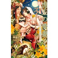 虎王の愛妻スイートハーレム〜幸せパエリアと秘密の赤ちゃん〜【パピレス限定特別版】(イラスト付き)