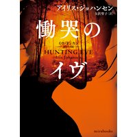 慟哭のイヴ