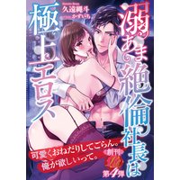 溺あま絶倫社長は極上エロス