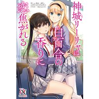 神城リーリャは白百合の香りに恋焦がれる