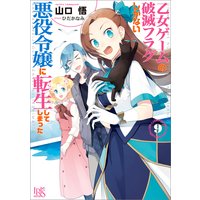 乙女ゲームの破滅フラグしかない悪役令嬢に転生してしまった 9 特典ss付 電子書店パピレス