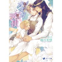 偽りのオメガと愛の天使