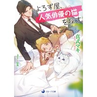 よろず屋、人気俳優の猫を探す