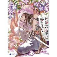 灼熱の若王と秘されたオメガ騎士