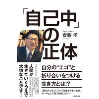 「自己中」の正体 〜自分の“エゴ”と折り合いをつける生き方とは!?〜