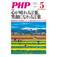 月刊誌PHP 2020年5月号