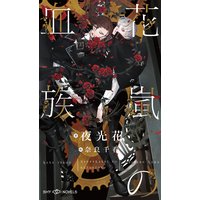 花嵐の血族【イラスト付】