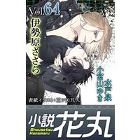 小説花丸 Vol.64