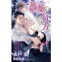 小説花丸 薔薇の行方−薔薇の名前2− 2